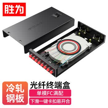 胜为(shengwei)光纤终端盒 FC8口万兆单模9/125满配尾纤光缆熔接盒通用光缆续接盘配线架FBO-108F-S
