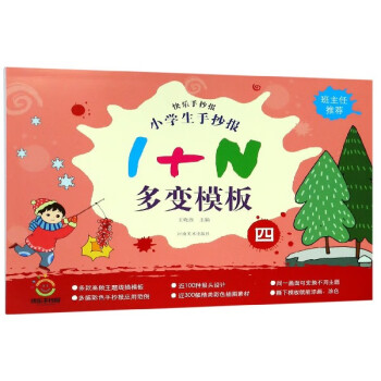 小学生手抄报1 n多变模板(4/快乐手抄报