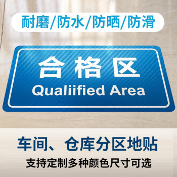 定制防滑耐磨分区地贴区域标识贴指示牌工厂车间仓库地面区域划分标贴