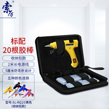 索厉 热熔胶枪5-20W胶棒7MM 适用电脑组装/工艺维修/带开关/标配20根白色胶棒/SL-RQ20黄色(收纳包款)