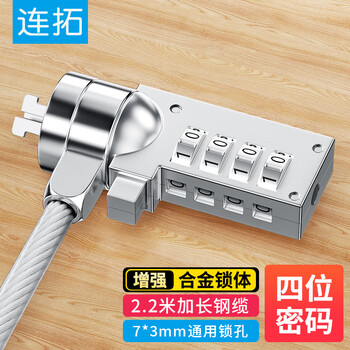 连拓 笔记本电脑锁 防盗锁安全密码锁 标准锁孔 适用于联想华硕ThinkPad神舟微星宏碁机械革命锁 1.8米