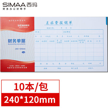 西玛（SIMAA）27K差旅费报销单 240*120mm 50页/本10本/包借款审批付款粘贴报销单据财务通用会计记账凭证纸