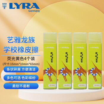 LYRA德国艺雅龙族橡皮擦 学生用橡皮少屑干净开学必备用品素描绘画办公 荧光黄4块装-L7417325C