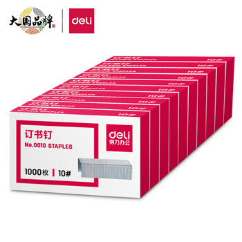 得力订书钉订书针 【10盒】10号订书钉0010