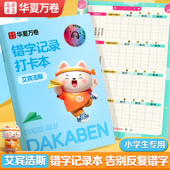 华夏万卷艾宾浩斯错字记录打卡本小学生专用错字本田字格错别字整理本听写默写生字记录本错词笔记本子