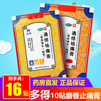 5盒98元16贴羚锐通络祛痛膏6贴装骨质增生一贴灵活血通络散寒除湿消肿