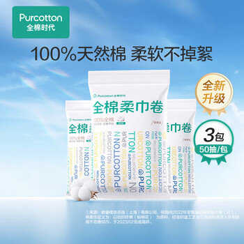 全棉时代【孙颖莎同款】洗脸巾卷 50节*3卷出行一次性100%棉柔毛巾10*15CM