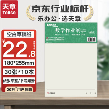 天章(TANGO)16K数学作业纸草稿纸演草本学生练习纸加厚护眼纸 中小学生用考研草稿演算 10本/包