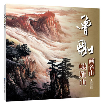 曾刚画名山峨眉山txt电子书下载