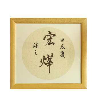 一海堂 文化卡纸相框 国画扇面工笔画书法纸镜片硬卡圆形镜片纸的配套 实木原木色 25*27送卡纸10张/包