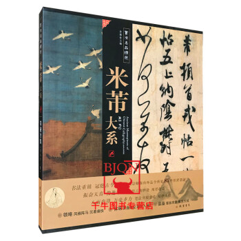 书法名品精选米芾大系 金墨编米芾墨迹全集米芾书法碑帖高清复制放大字帖线装书局苕溪诗蜀素帖图书籍