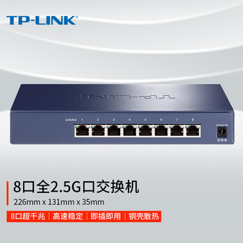 TP-LINK 8口企业级2.5G交换器千兆家用网络分线器集线器tp分流器TL-SH1008 即插即用钢壳