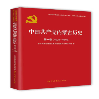 中国共产党内蒙古历史第一卷（1921--1949）平装新版