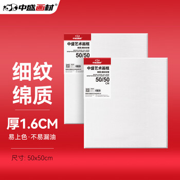 中盛画材（transon）棉质油画布框50*50颜料板油画框初学者工具丙烯颜料内框带框子套装diy长方形美术写生