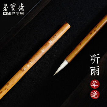 【全网低价】荣宝斋 李小平手作毛笔 羊毫书法文房四宝专业创作品楷行草收藏手作 听雨