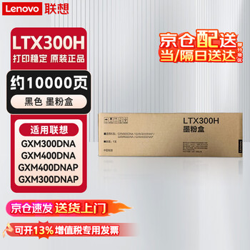 联想（lenovo）LTX300H原装粉盒（适用联想GXM300DNA/GXM300DNAP/GXM400DNA/GXM400DNAP）约10000页 企业业务