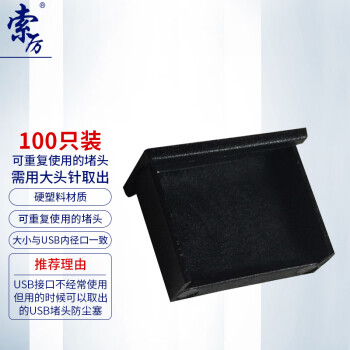 索厉 USB防尘塞/USB堵头/可用大头针取下重复使用/硬塑料材质/小号抽屉式设计/黑色100个装/20073