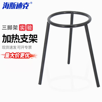 海斯迪克 HKQS-134 铁质三角架 三脚架酒精灯加热支架 实验用支架实验器材 教学仪器
