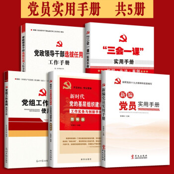 党建5本  三会一课实用手册+党员实用手册+党员干部选拔+基层组织建设工作实务 党组工作条例手册