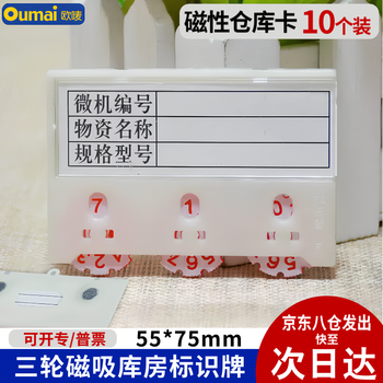 欧唛（oumai） 磁性仓库卡强磁标识牌磁吸库存卡计数标牌货架物资标签牌物料卡 3齿轮55*75mm 白色10个