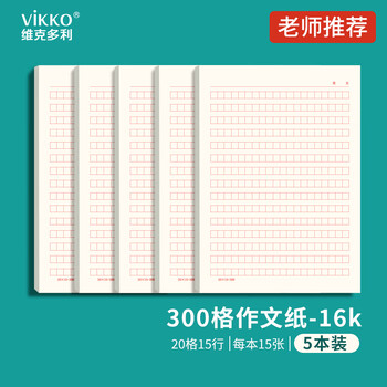 维克多利16K300格红色方格稿纸20格*15行 300字作文纸初中高中学生三百格信纸考试纸5本共75张【全网低价】