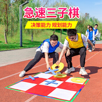也驴户外 极速急速三子棋 团建拓展游戏道具 公司团队户外培训学校趣味运动会器材