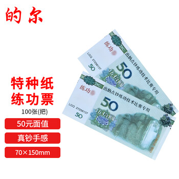 的尔 银行会计学校点钞练功专用券 比赛练功币 影视道具钞 特种纸 50元人民币比赛券 100张/把 10把起批