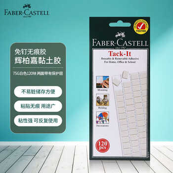 辉柏嘉（Faber-castell）粘土胶免钉胶无痕胶不易留胶痕进口黏土照片墙胶75G白色187077学生相框胶盲盒海报固定
