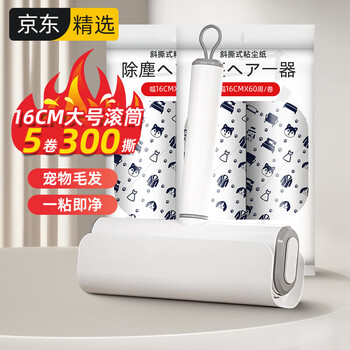 初舍（CHUSHE）快拆粘毛器16cm5卷300撕家用粘毛神器衣服沙发窗帘粘毛器粘尘滚