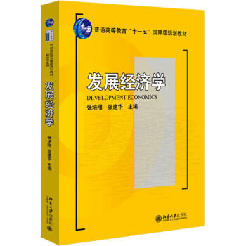 《发展经济学 张培刚,张建华 编 新华正版【摘要 书评 试读 京东