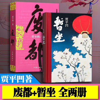 自营配送废都暂坐精装版未删减版贾平凹现当代文学小说名家经典作品