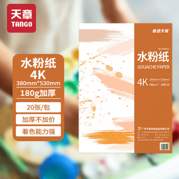 天章 （TANGO）4K水粉纸加厚180g美术艺考绘画涂画水粉颜料涂鸦填色水粉画儿童学生手抄报考试20张