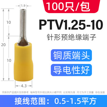 安达通 PTV针形预绝缘端子 冷压接线端子插针型接线鼻压线耳 PTV1.25-10黄（100只）