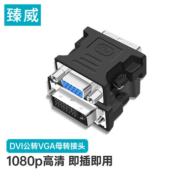 臻威（ZHENWEI）DVI公转VGA母转接头DVI24+5/DVI-I转VGA高清转换器连接线台式电脑显卡连接显示器(黑色)