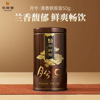 华祥苑茶叶 安溪铁观音清香型50g罐装精品口粮茶