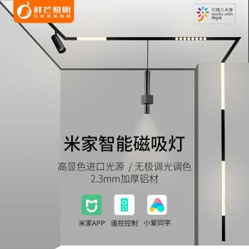 鲜芒照明小爱同学智能加厚磁吸轨道灯