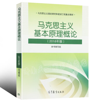 现货马克思主义基本原理概论(2018年版) 两课教材 马克思基本原理概论