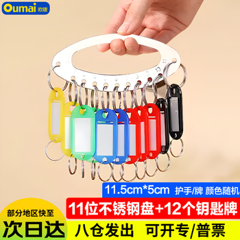 欧唛钥匙盘房东编号标记管理钥匙扣钥匙环钥匙链钥匙圈钥匙分类牌 不锈钢盘11位配12个钥匙牌