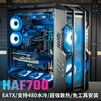 酷冷至尊（CoolerMaster）HAF700 EATX全塔电脑机箱 支持480散热水冷/15x风扇位/9xSSD位/免工具安装/4090