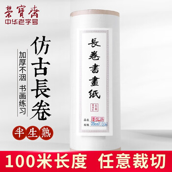 【全网低价】荣宝斋 书画宣纸加厚仿古 文房四宝书法水墨长卷毛笔练习创作专用 半生熟35厘米*100米仿古1卷装