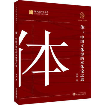 体中国文体学的本体论之思