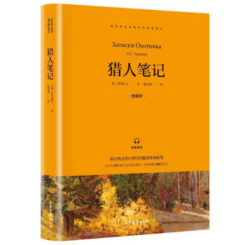 《全新现货 猎人笔记 9787547431993 屠格涅夫 山东画报出版社 童书》