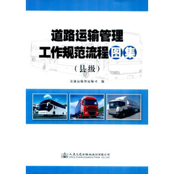 《道路运输管理工作规范流程图集(县级)交通运输部运输司工业技术9787
