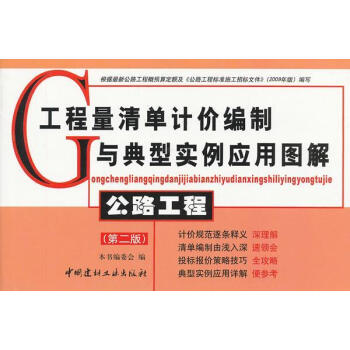 《全新现货 工程量清单计价编制与典型实例应用图解 公路工程(第二版