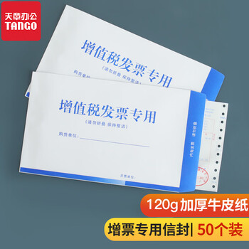 天章办公(TANGO)发票信封 发票袋 增值税发票专用袋 发票专用信封 专票信封 大信封 税票信封加厚白120g 50个