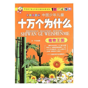 中国少年十万个为什么彩图版植物王国黑龙江社9787531874966中小学