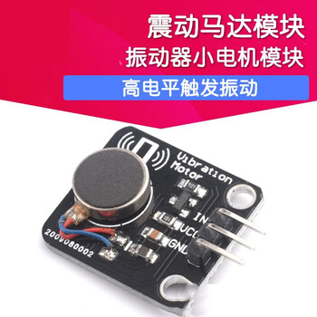 欧华远 震动马达电机模块 手机震动器 高电平触发振动 智能可穿戴式产品 模块