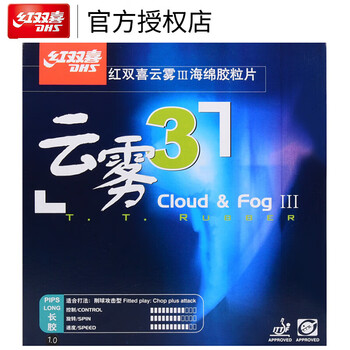 红双喜DHS 长胶套胶 云雾3乒乓球胶皮 进攻型黑色 1.0