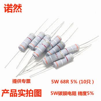 诺然 5W碳膜 精度5% 色环直插电阻 碳膜电阻 5W 68R 5% (10只）