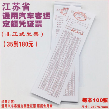 通用汽车客运定额凭证票长条手撕券大巴网约车出租乘车补充收费票江苏